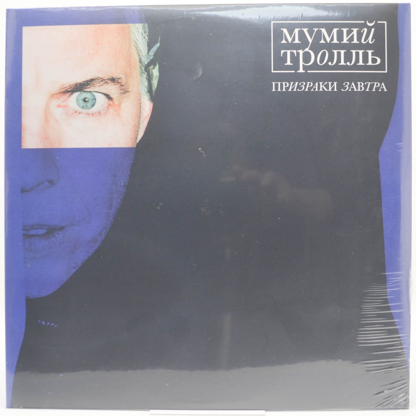 Мумий Тролль — Призраки завтра, 2020