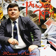 Жиган-Лимон