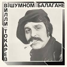 В Шумном Балагане