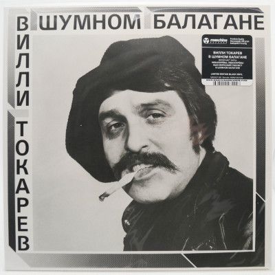В Шумном Балагане, 1981
