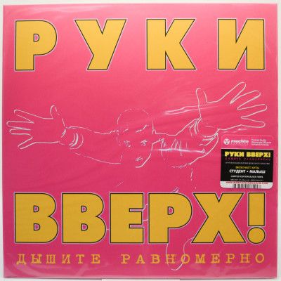 Дышите Равномерно, 1997