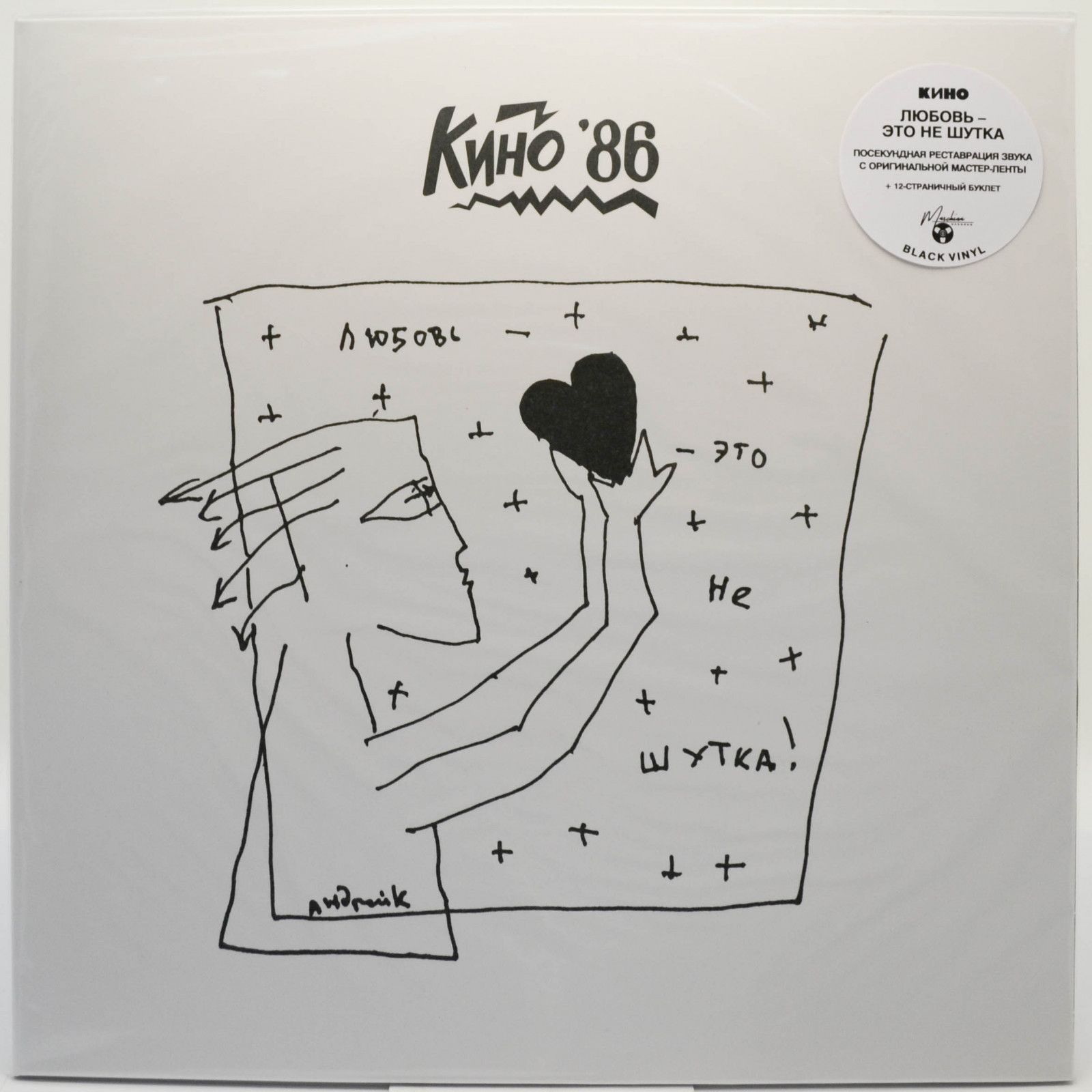 Кино — Любовь — Это Не Шутка (booklet), 2020