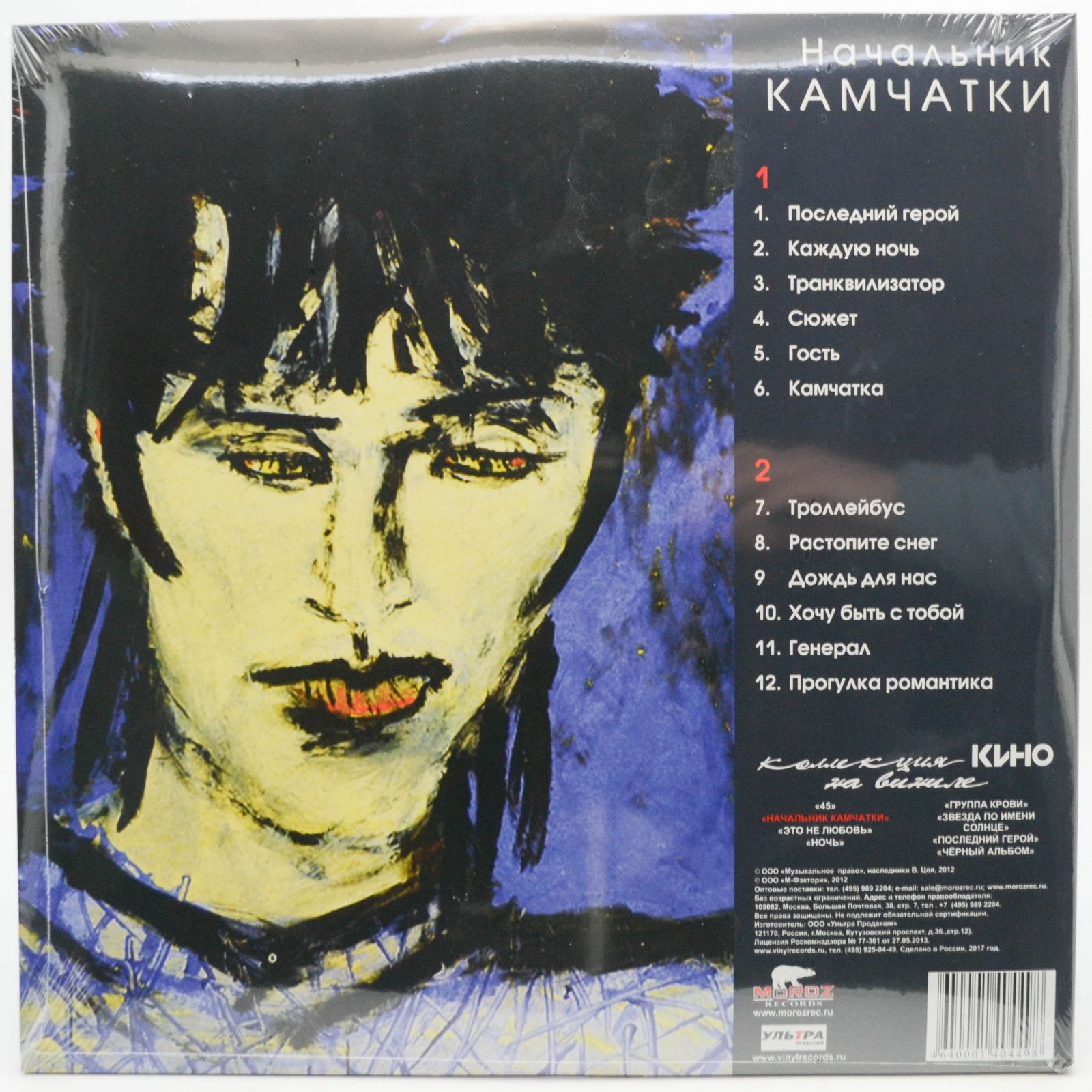 Кино — Начальник Камчатки, 1984