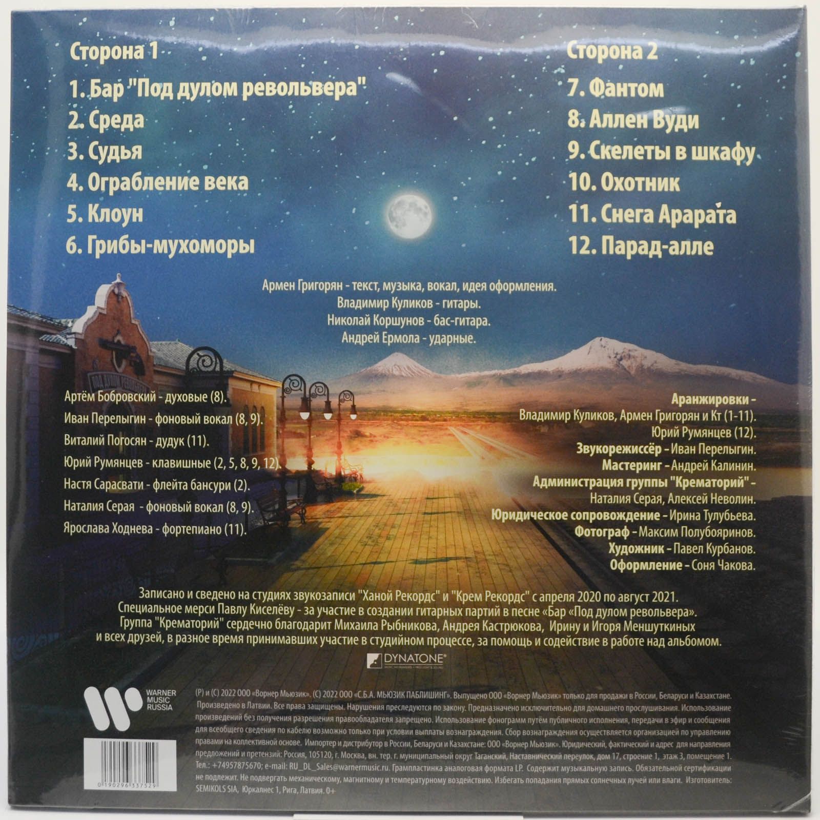 Крематорий — Охотник, 2021