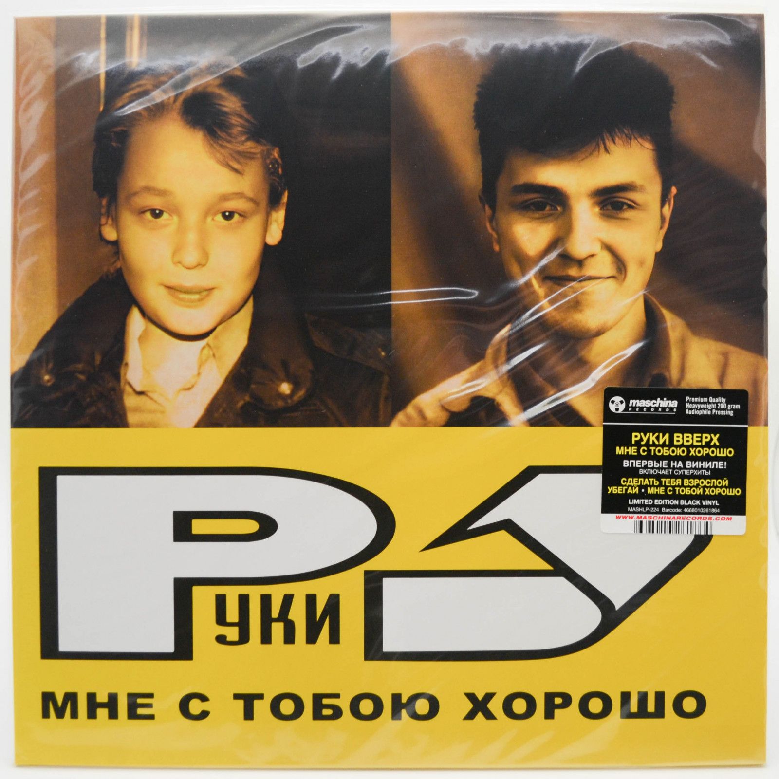 Руки Вверх — Мне С Тобою Хорошо, 2023