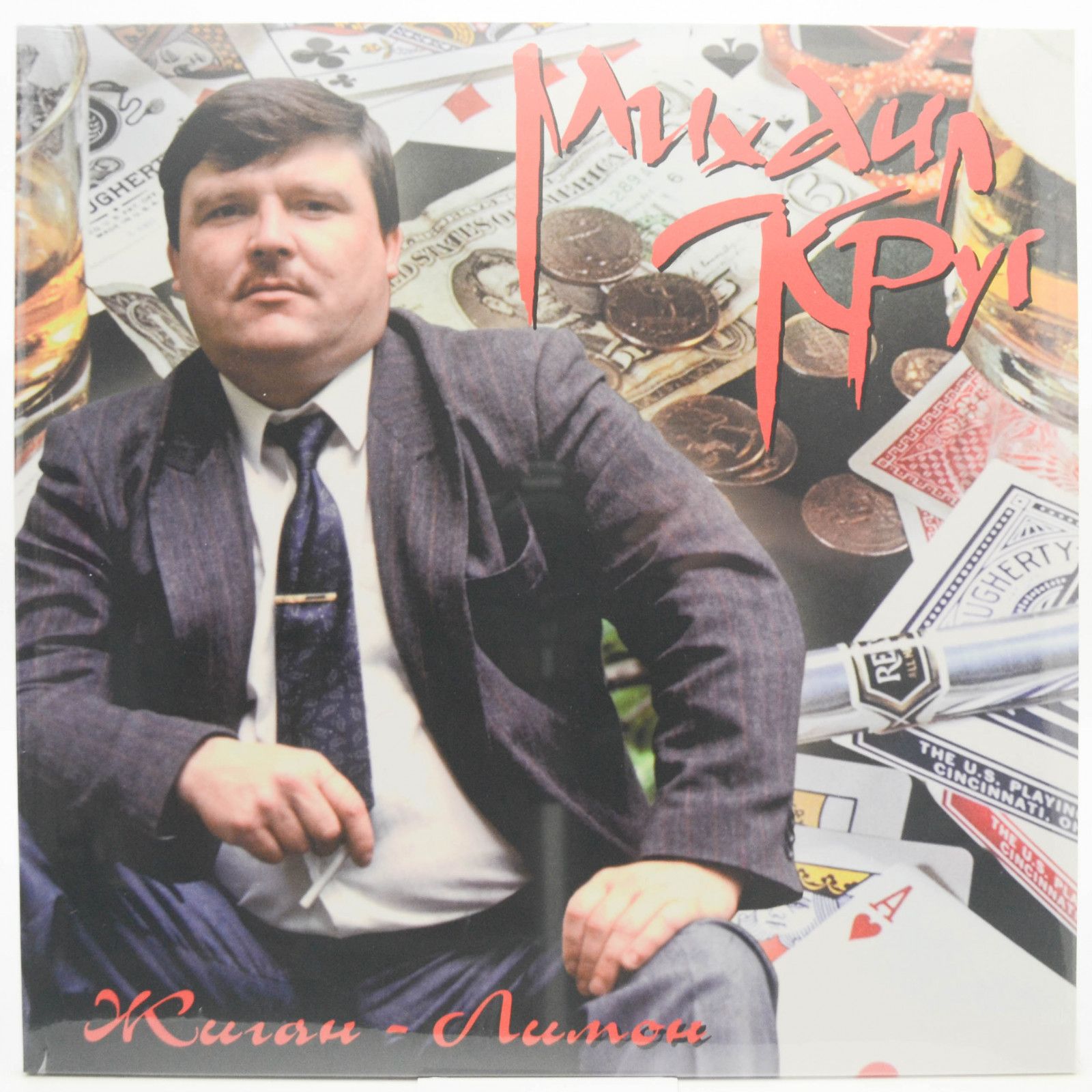 Михаил Круг — Жиган-Лимон, 1994