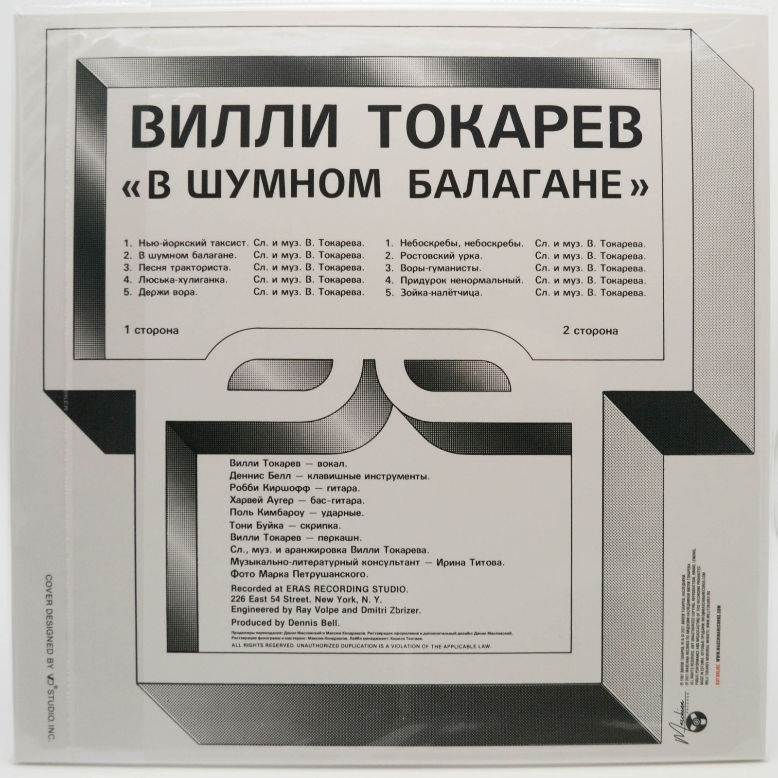 Вилли Токарев — В Шумном Балагане, 1981