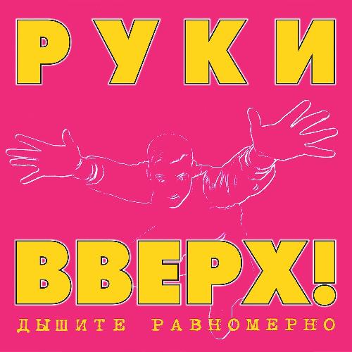 Дышите Равномерно