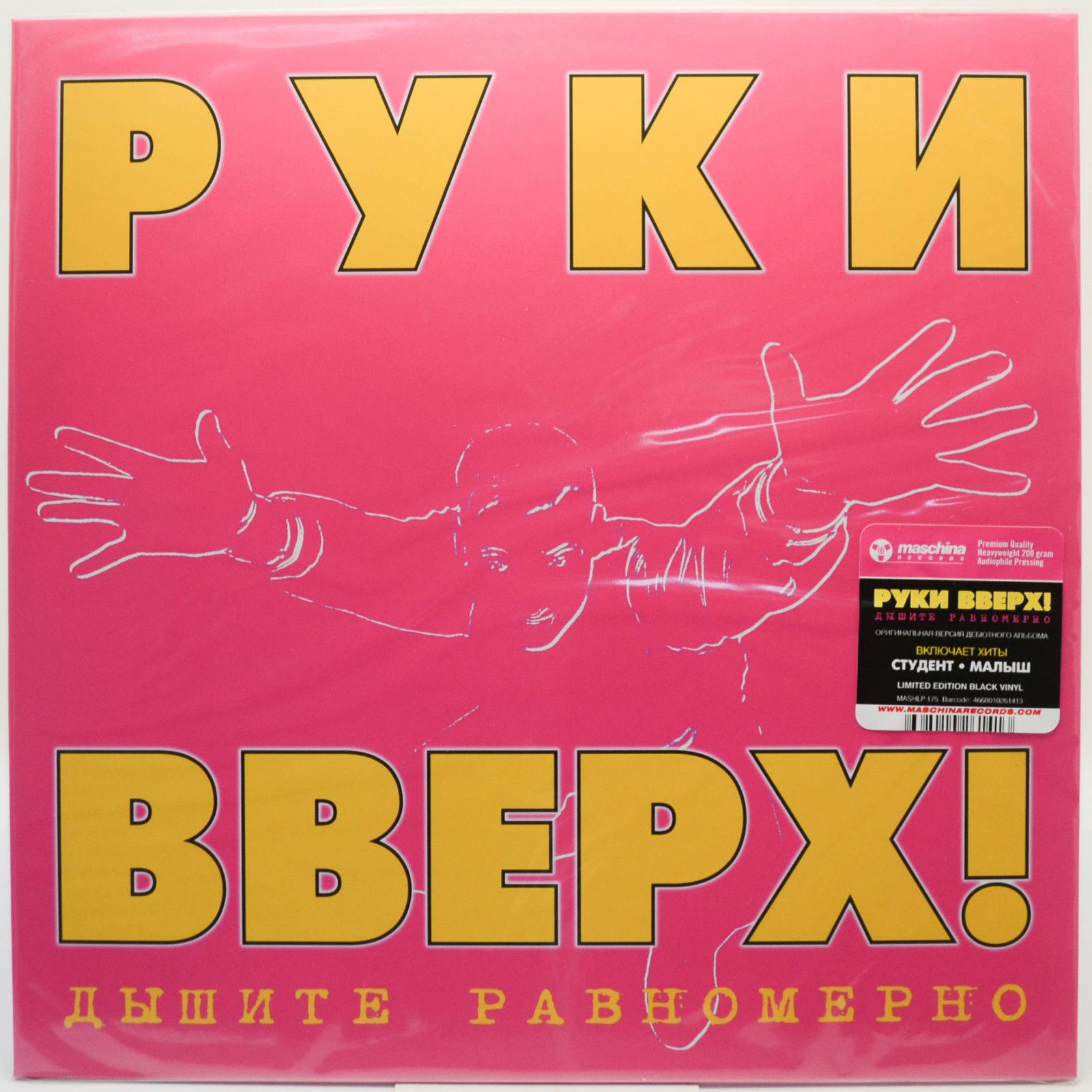 Руки Вверх! — Дышите Равномерно, 1997