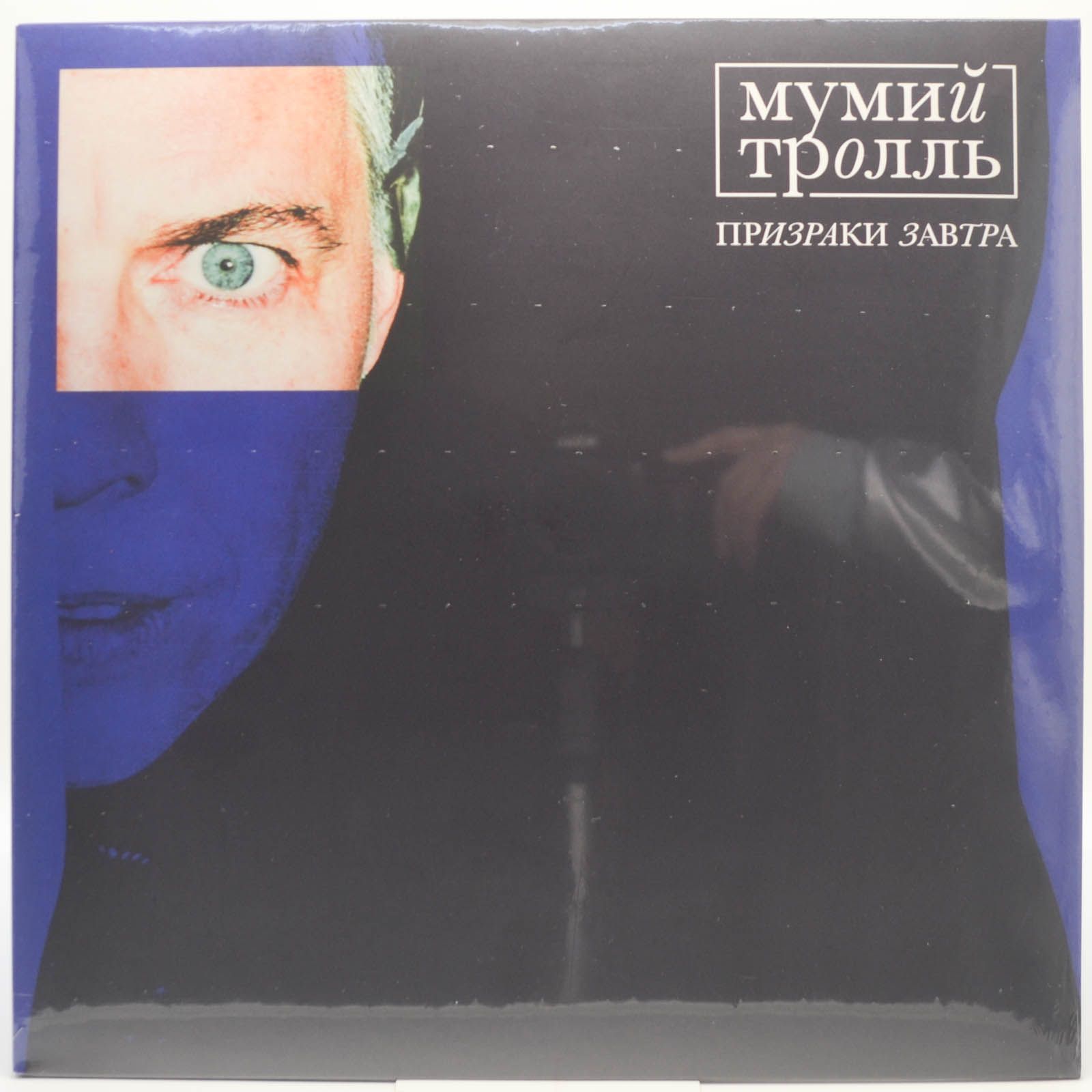 Мумий Тролль — Призраки Завтра, 2020