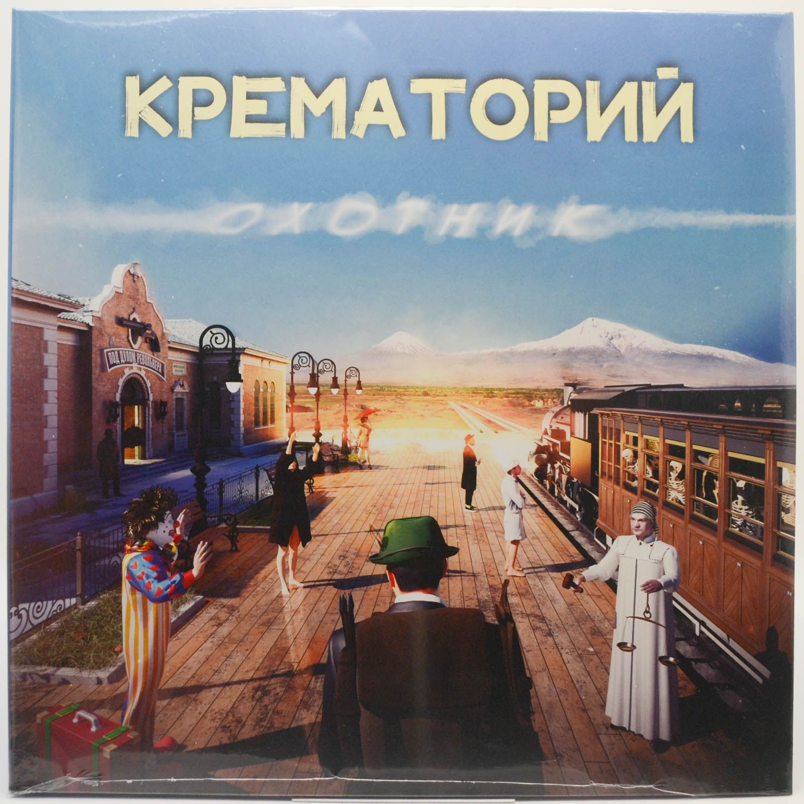 Крематорий — Охотник, 2021