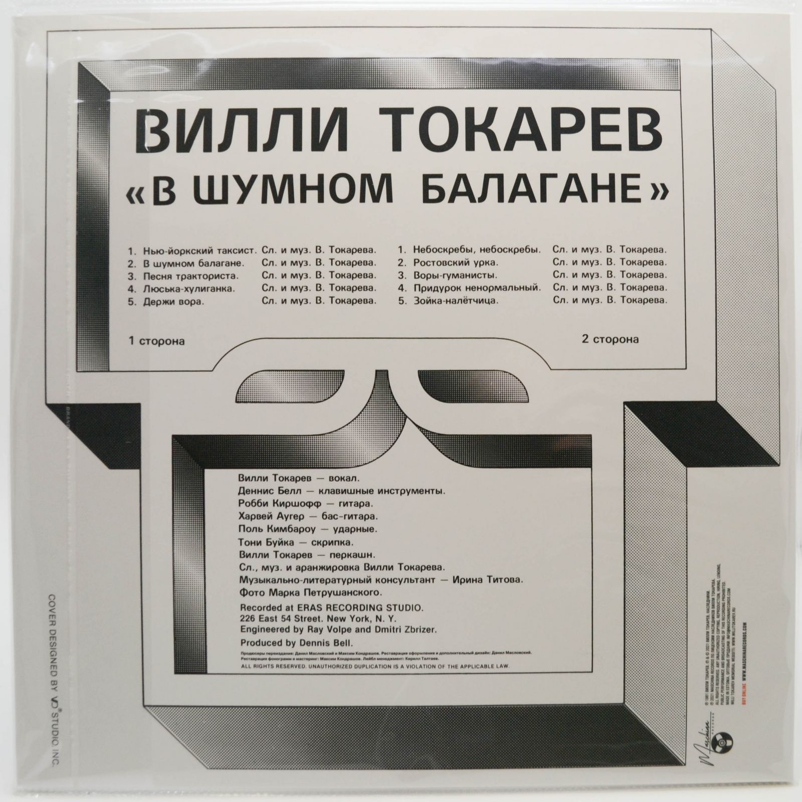 Вилли Токарев — В Шумном Балагане, 1981